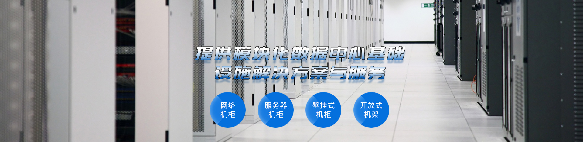 冷通道機柜廠家 數據中心機房建設