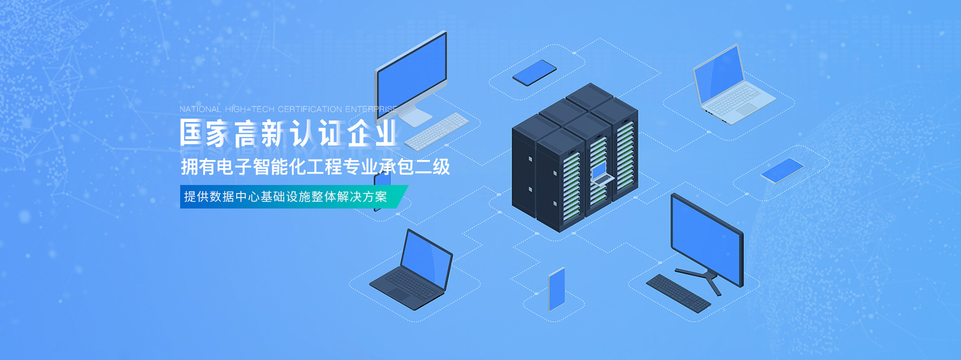 國家高新認證企業，擁有電子智能化工程專業承包二級