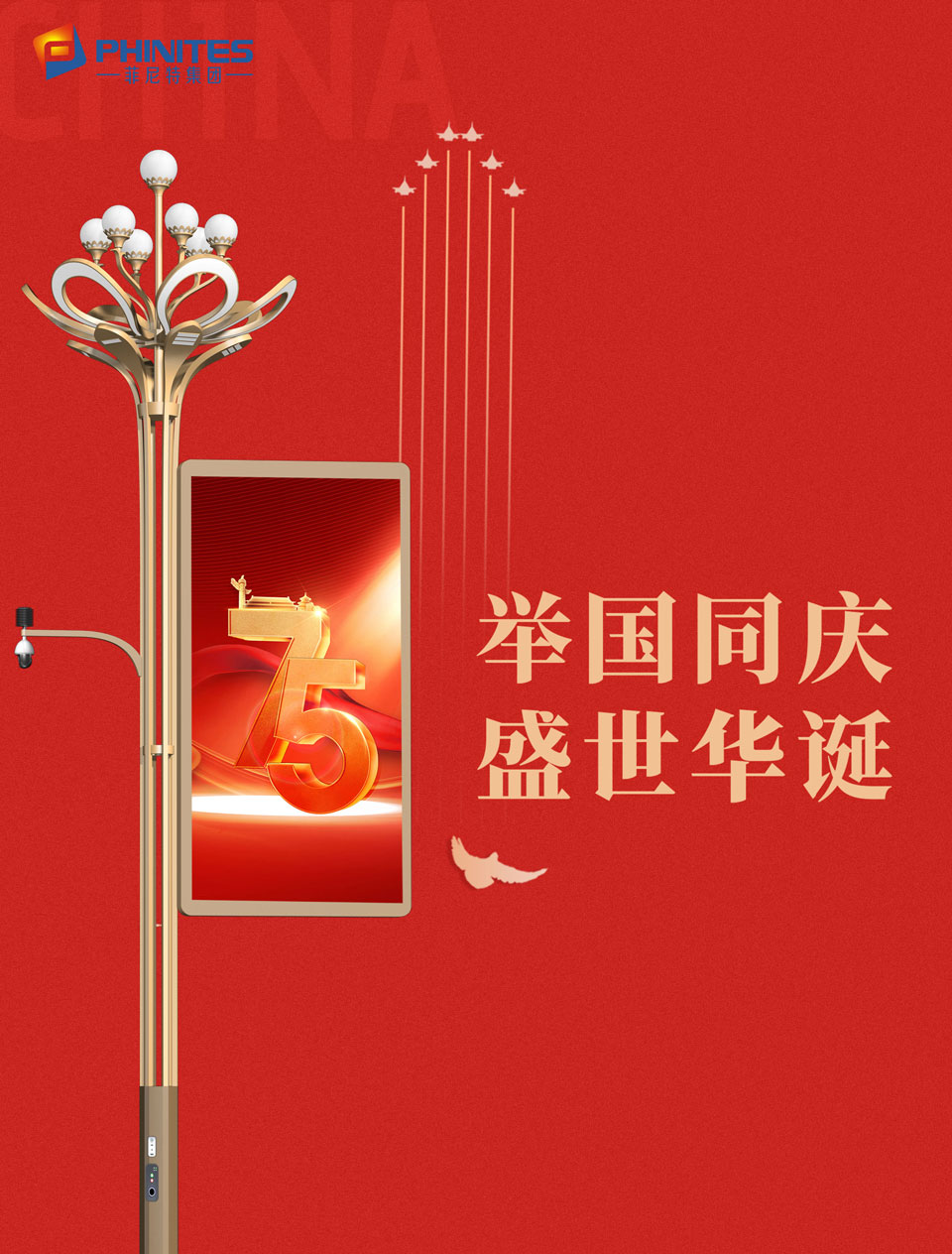 75周年！盛世華誕！舉國同慶！