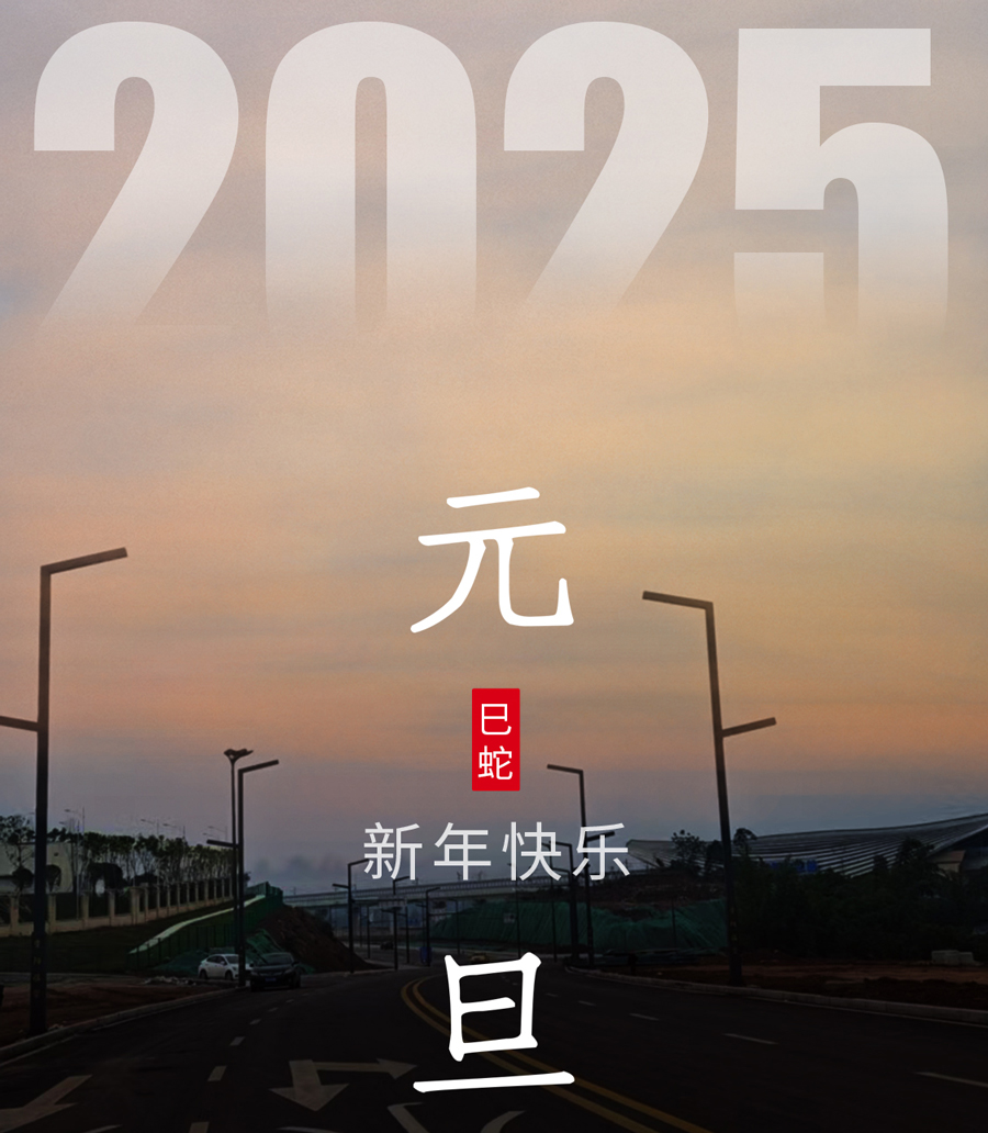 旭日在前，一路光明，2025元旦快樂！